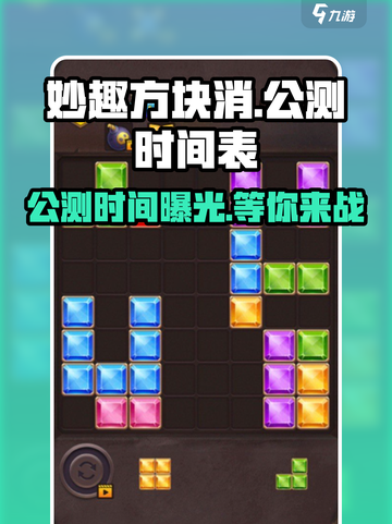 妙趣方块消🔥公测时间曝光，快来抢先知道！🎉截图1