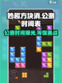 妙趣方块消🔥公测时间曝光，快来抢先知道！🎉