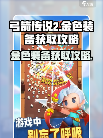 弓箭传说2金色装备怎么获取介绍截图1