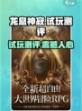 龙息神寂试玩测评介绍