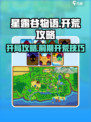 星露谷物语开局攻略介绍
