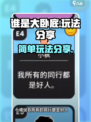 谁是大卧底玩法分享介绍