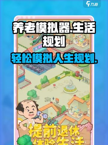 养老模拟器怎么样介绍截图1