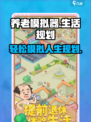 养老模拟器怎么样介绍
