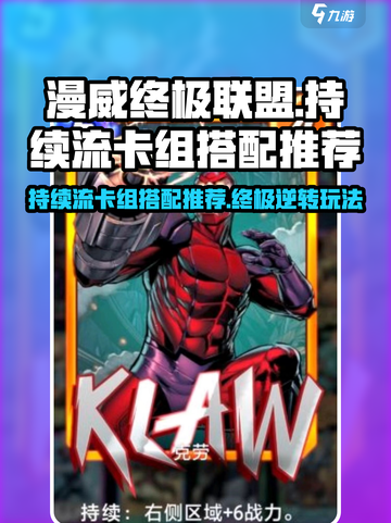 漫威终极逆转：持续流卡组🔥超强搭配秘籍✨截图1