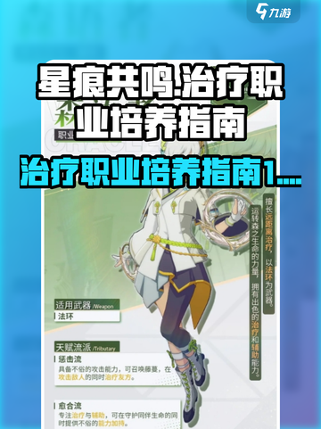 星痕共鸣治疗职业怎么培养介绍截图1