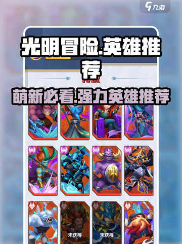 光明冒险🔥萌新必看！这些英雄超厉害⚡截图1
