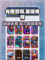 光明冒险🔥萌新必看！这些英雄超厉害⚡