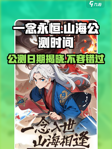 一念山海公测时间介绍介绍截图1