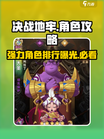 决战地牢：顶级角色排行🔥助你称霸游戏✨截图1
