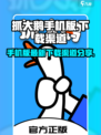 抓大鹅手机版最新下载介绍
