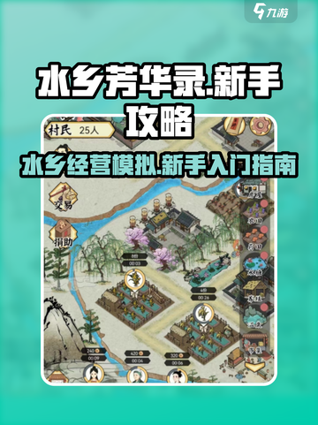 水乡芳华录怎么玩介绍截图1