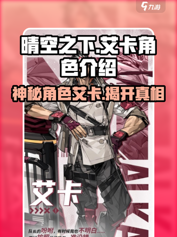 晴空之下艾卡是谁介绍截图1
