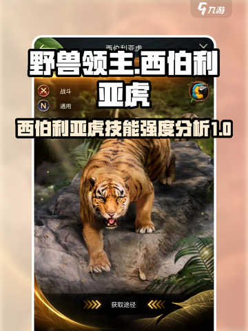 野兽领主新世界西伯利亚虎怎么样介绍截图1