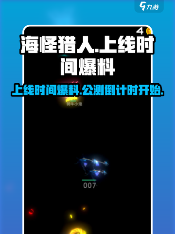 海怪猎人公测上线时间爆料介绍截图1