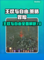 王权与自由🔥超好玩攻略来了！💡