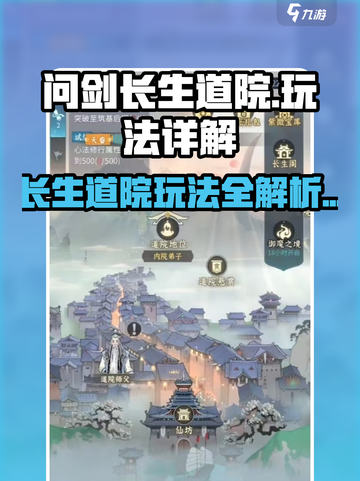 问剑长生道院🔥玩法大揭秘，必看❗截图1