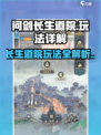 问剑长生道院🔥玩法大揭秘，必看❗