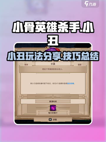 小骨英雄杀手小丑怎么玩介绍截图1