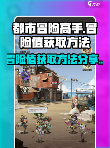 都市冒险高手冒险值怎么获得介绍截图1