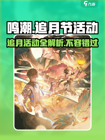 鸣潮🎉追月节活动大揭秘！游戏福利拿不停🔥截图1