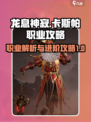 龙息神寂卡斯帕职业是什么介绍