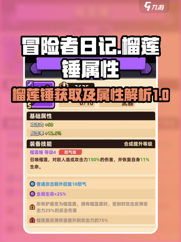冒险者日记榴莲锤获取方式介绍截图1