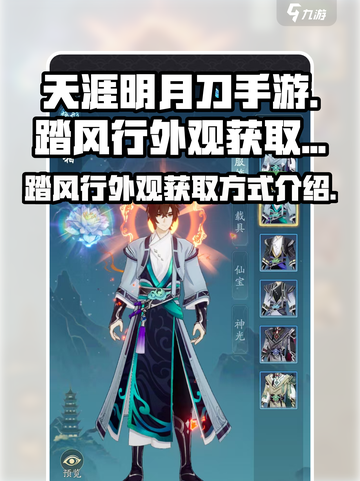 梦幻西游：踏风行外观获取方式大曝光！🔥截图1