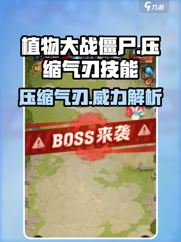 植物大战僵尸：压缩气刃技能🔥超详细解析来了！截图1