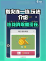 指尖连一连🔥超简单玩法，轻松上手秘籍！🎮