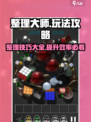 整理大师攻略介绍