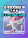 宝可梦大集结🔥仙子伊布超详细攻略来了！✨