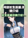 问剑长生流派有哪些介绍