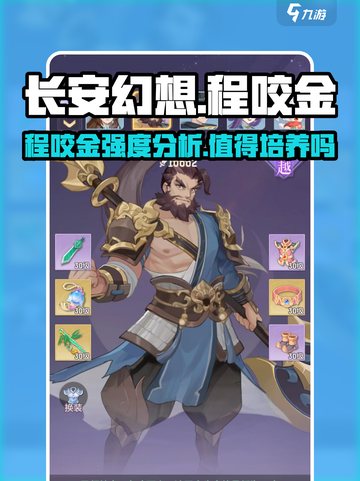 长安幻想手游程咬金好用吗介绍截图1