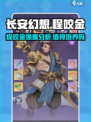 长安幻想手游程咬金好用吗介绍