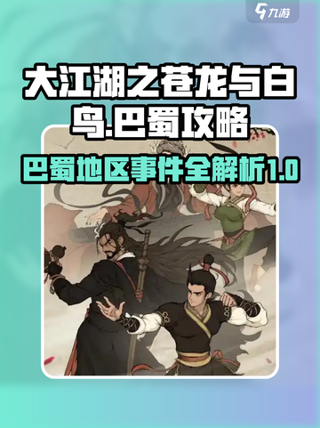 大江湖之苍龙与白鸟巴蜀攻略介绍截图1