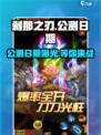 刹那之刃公测什么时间介绍