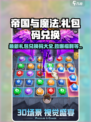 帝国与魔法💥最新礼包码2024，速来兑换！🎁