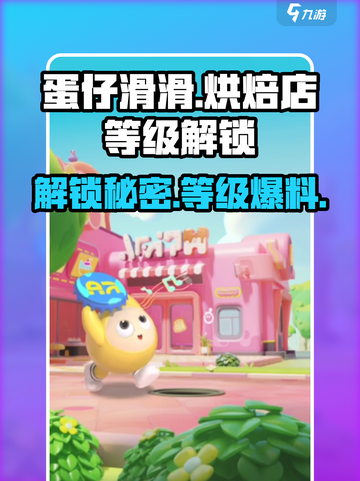 蛋仔滑滑蛋糕店怎么解锁介绍截图1