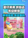 蛋仔滑滑蛋糕店怎么解锁介绍