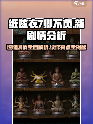 纸嫁衣7卿不负全新剧情🔥惊悚升级，不容错过！截图1