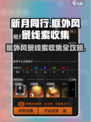 新月同行🔥框外风景线索全收集攻略💎