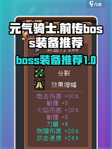 元气骑士前传boss装备有哪些介绍截图1