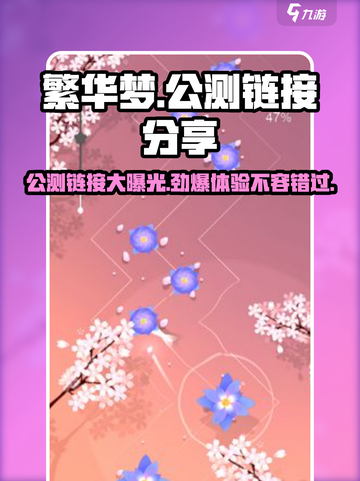 繁华梦公测链接是什么介绍截图1