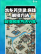 水乡芳华录客栈怎么解锁介绍截图1