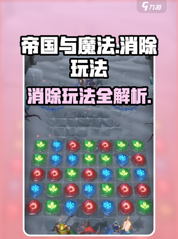 帝国与魔法🔥消除玩法大揭秘，轻松制胜的秘诀在这里！截图1