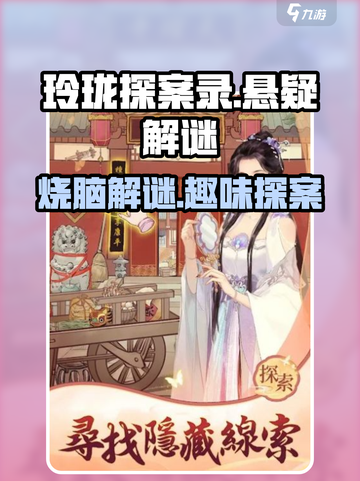 玲珑探案录好玩吗介绍截图1