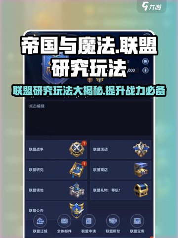帝国与魔法🔥联盟研究玩法大揭秘！新手必看➡截图1
