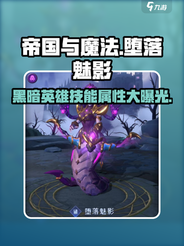 帝国与魔法🔥黑暗英雄堕落魅影技能属性大曝光！截图1