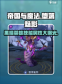 帝国与魔法🔥黑暗英雄堕落魅影技能属性大曝光！